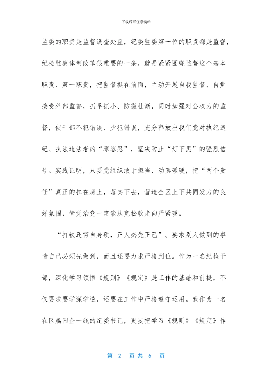 学习《规则》《规定》心得体会_第2页