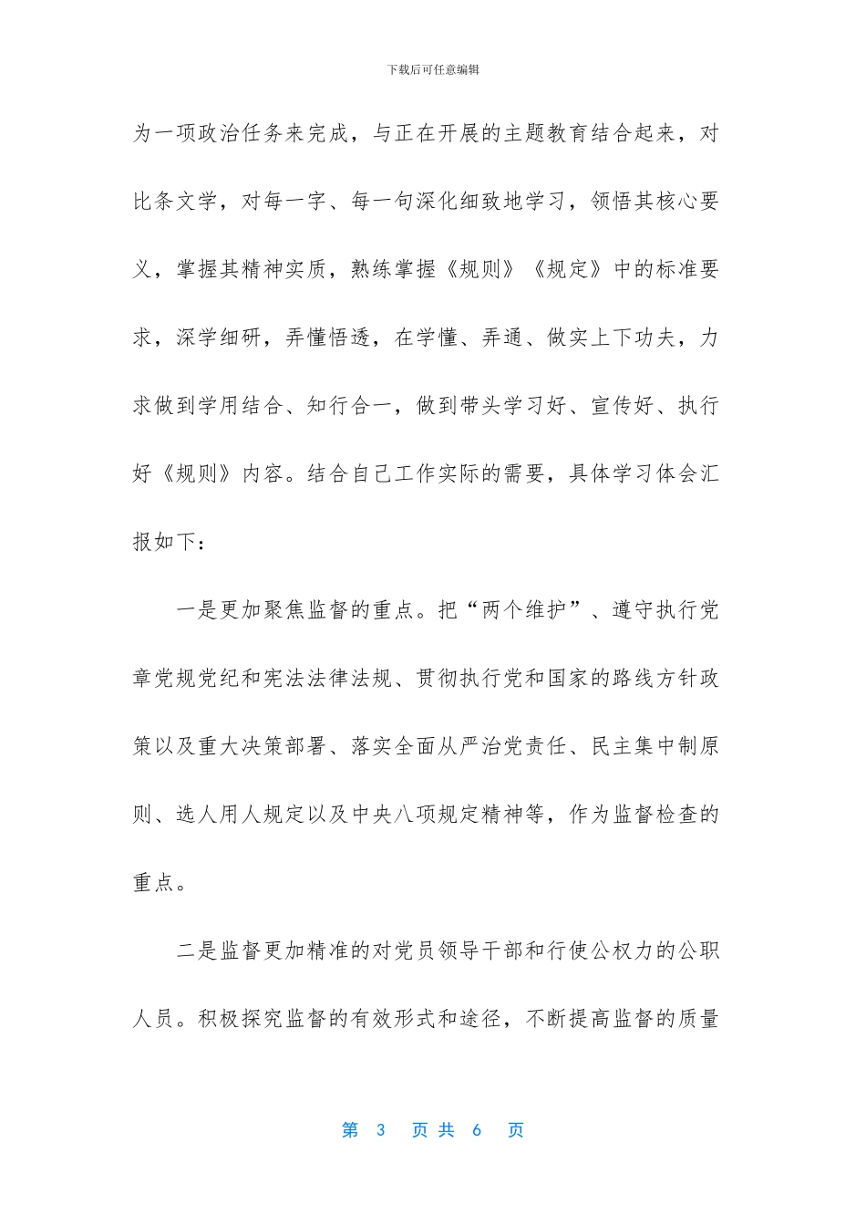 学习《规则》《规定》心得体会_第3页