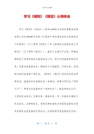 学习《规则》《规定》心得体会