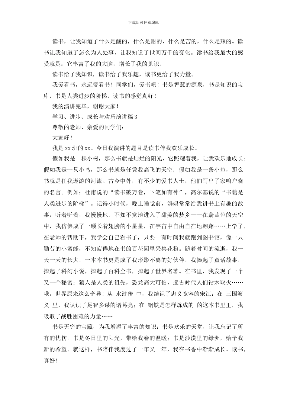 学习、进步、成长与快乐演讲稿范文_第3页