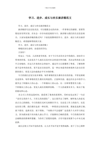 学习、进步、成长与快乐演讲稿范文