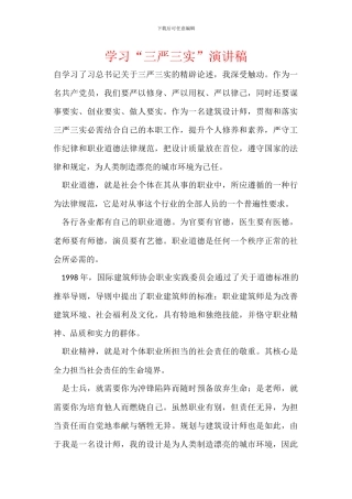 学习“三严三实”演讲稿