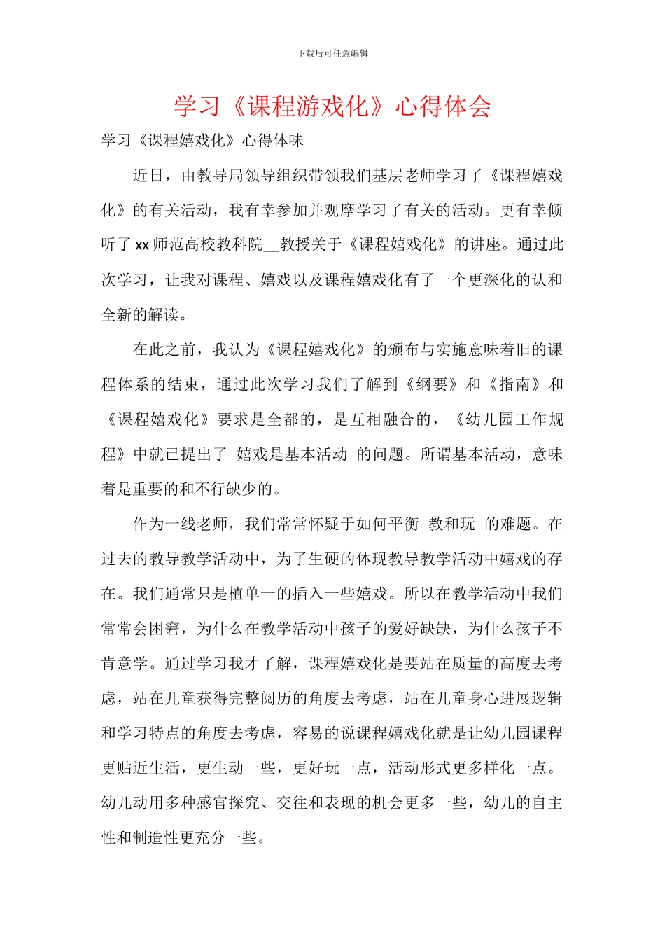 学习《课程游戏化》心得体会_第1页