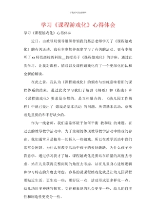 学习《课程游戏化》心得体会