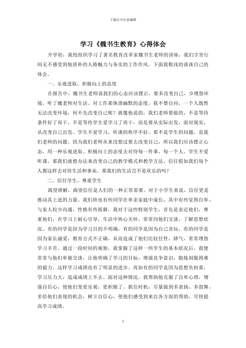 学习《魏书生教育》心得体会_第1页