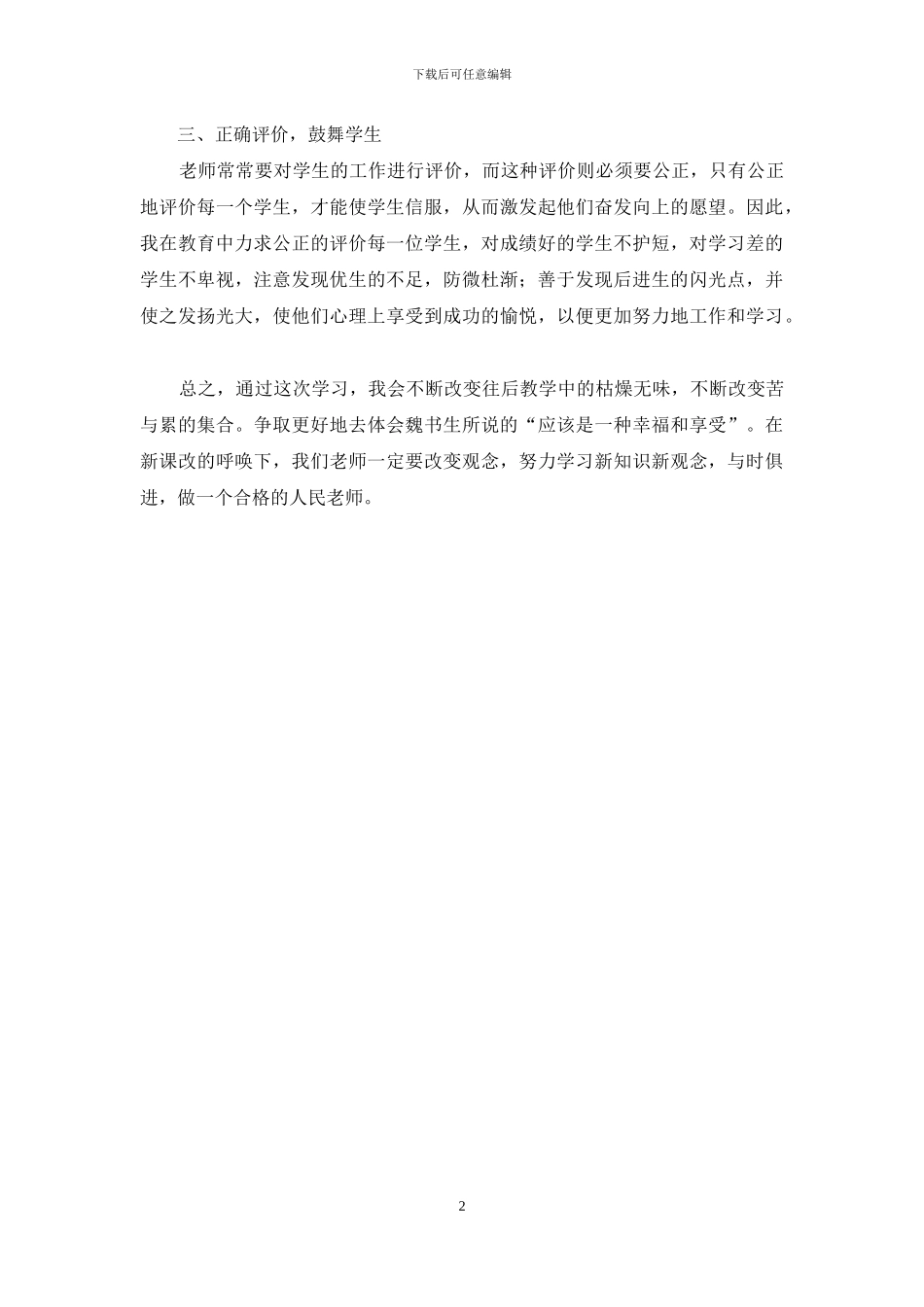 学习《魏书生教育》心得体会_第2页