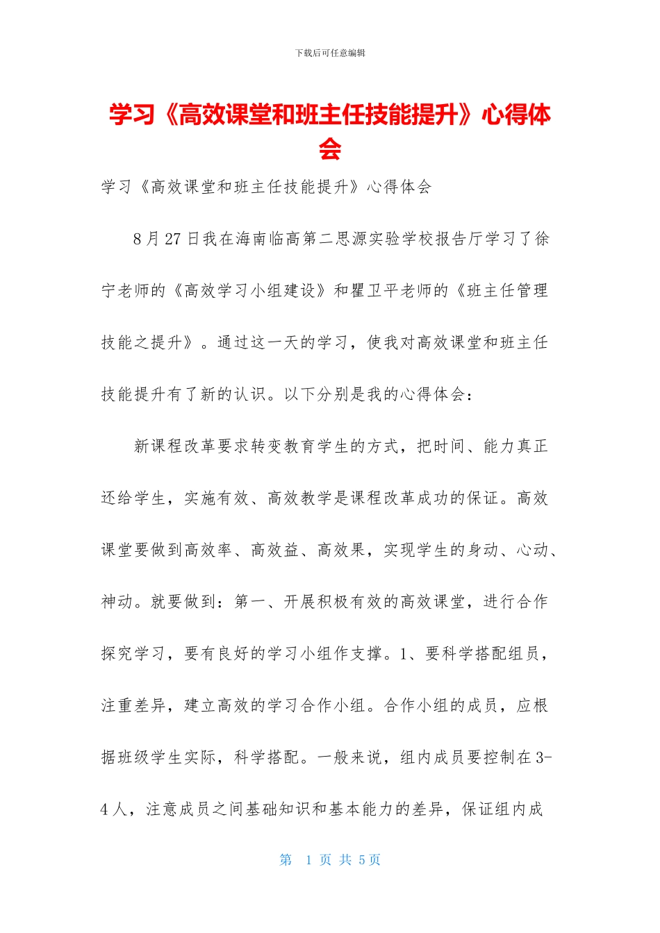 学习《高效课堂和班主任技能提升》心得体会_第1页