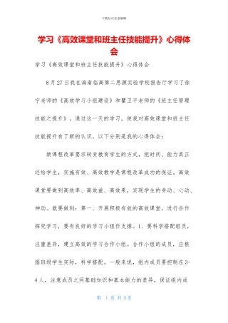 学习《高效课堂和班主任技能提升》心得体会