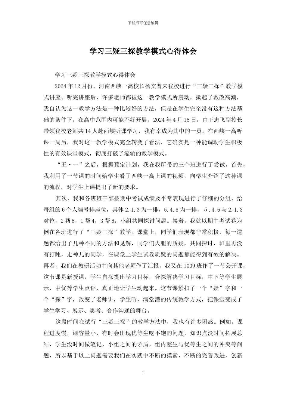 学习三疑三探教学模式心得体会_第1页