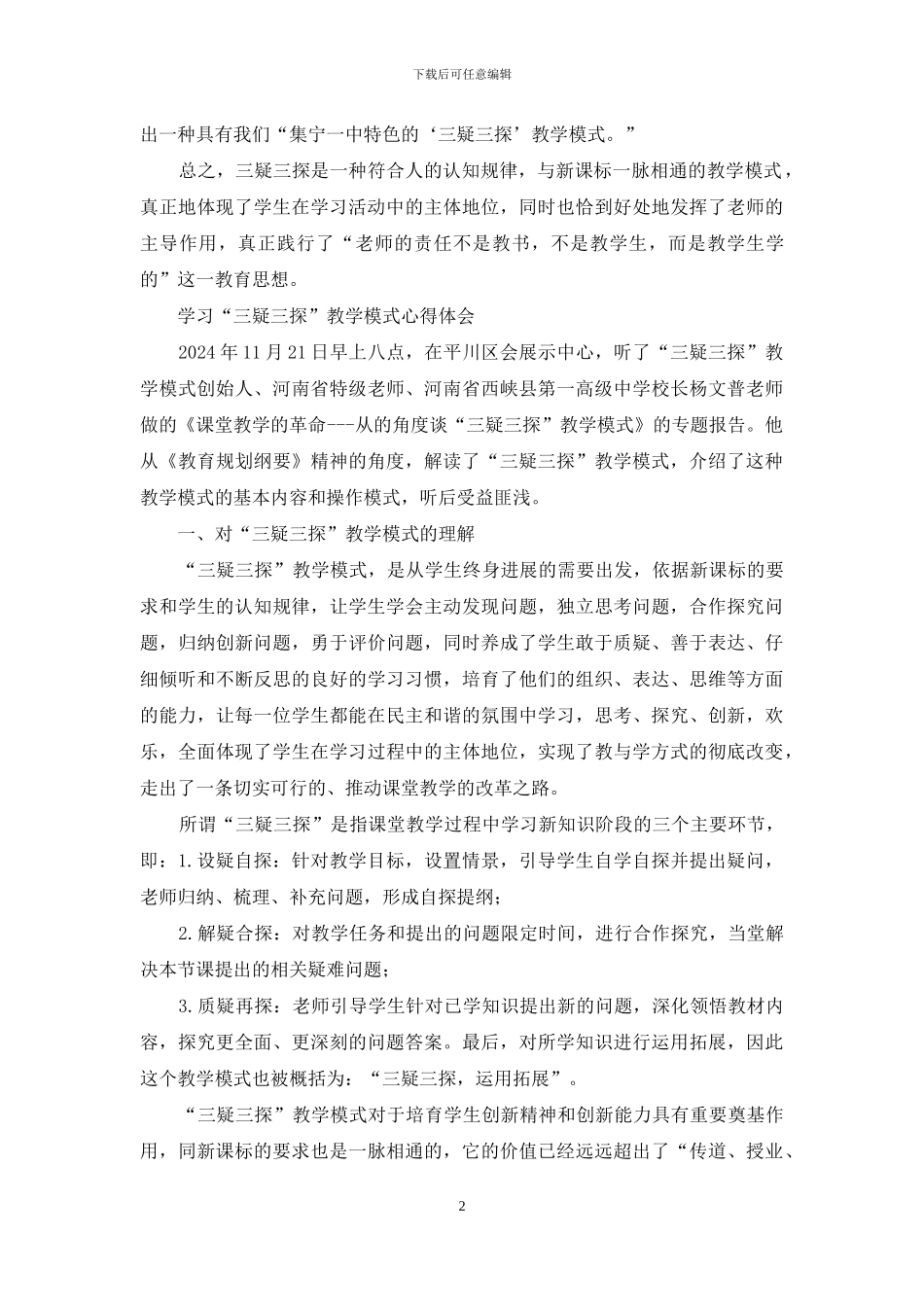 学习三疑三探教学模式心得体会_第2页