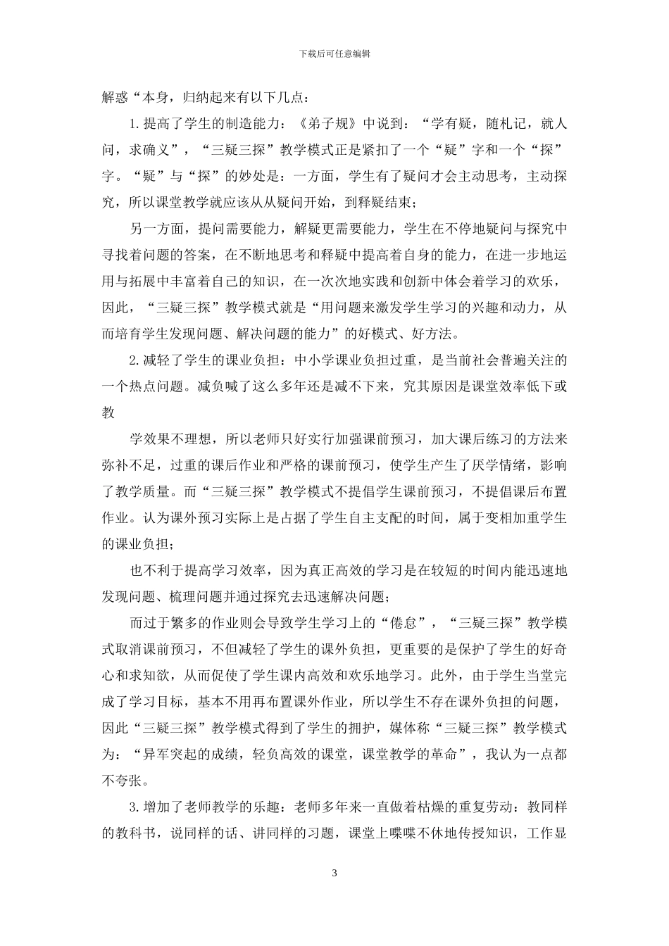 学习三疑三探教学模式心得体会_第3页