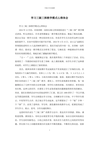 学习三疑三探教学模式心得体会