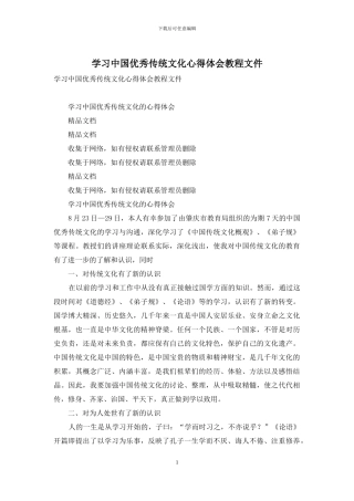 学习中国优秀传统文化心得体会教程文件
