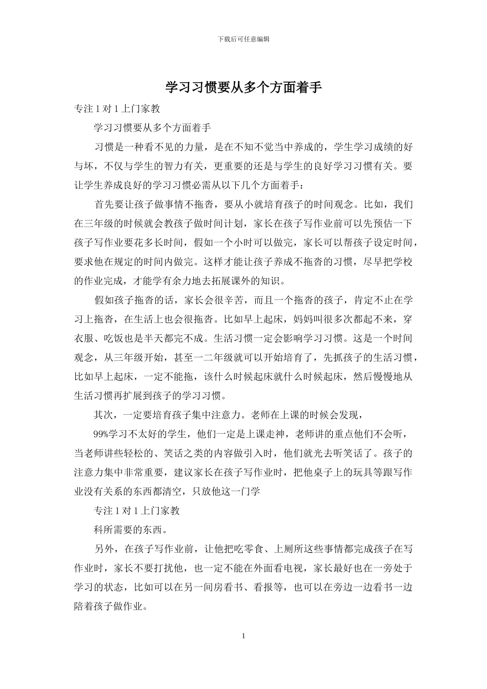 学习习惯要从多个方面着手_第1页