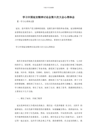 学习中国延安精神研究会第六次大会心得体会