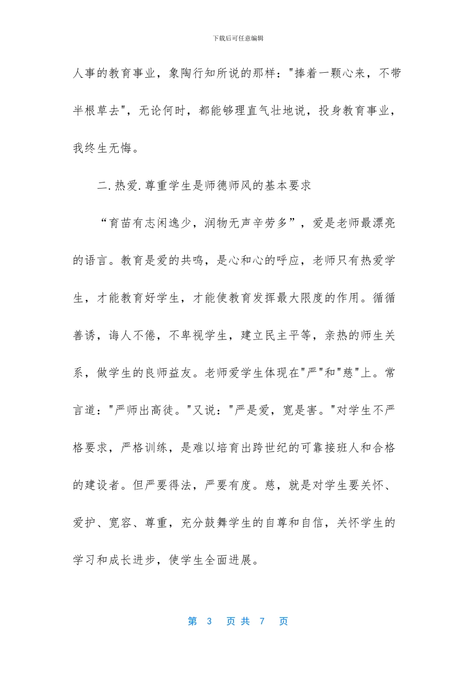 学习中小学教师师德考核试行办法心得体会两篇_第3页