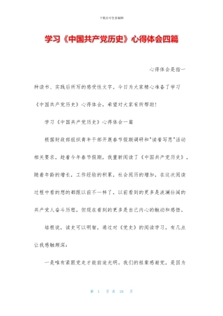 学习《中国共产党历史》心得体会四篇