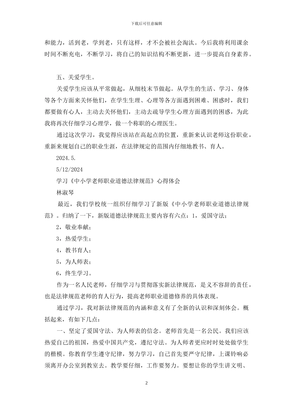 学习中小学教师职业道德规范心得体会_第2页