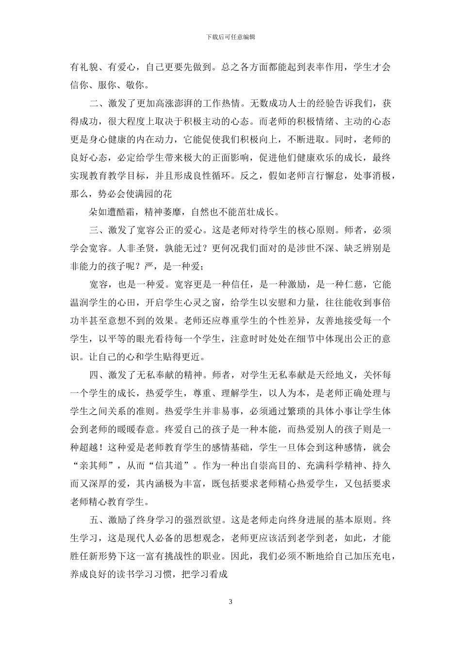 学习中小学教师职业道德规范心得体会_第3页