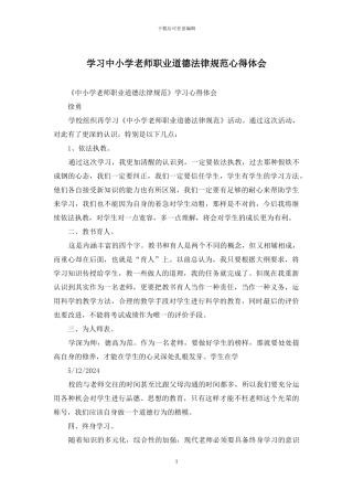 学习中小学教师职业道德规范心得体会