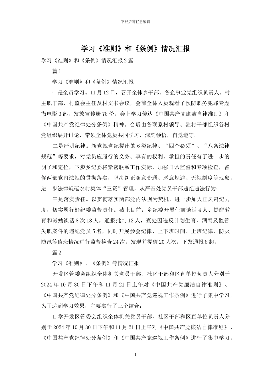 学习《准则》和《条例》情况汇报_第1页