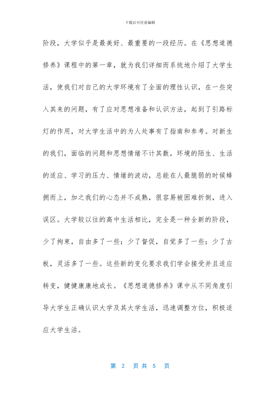 学习《思想道德修养》的心得体会_第2页