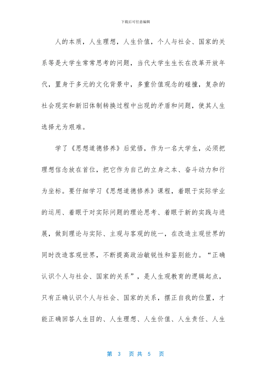 学习《思想道德修养》的心得体会_第3页