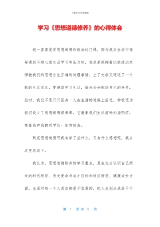 学习《思想道德修养》的心得体会