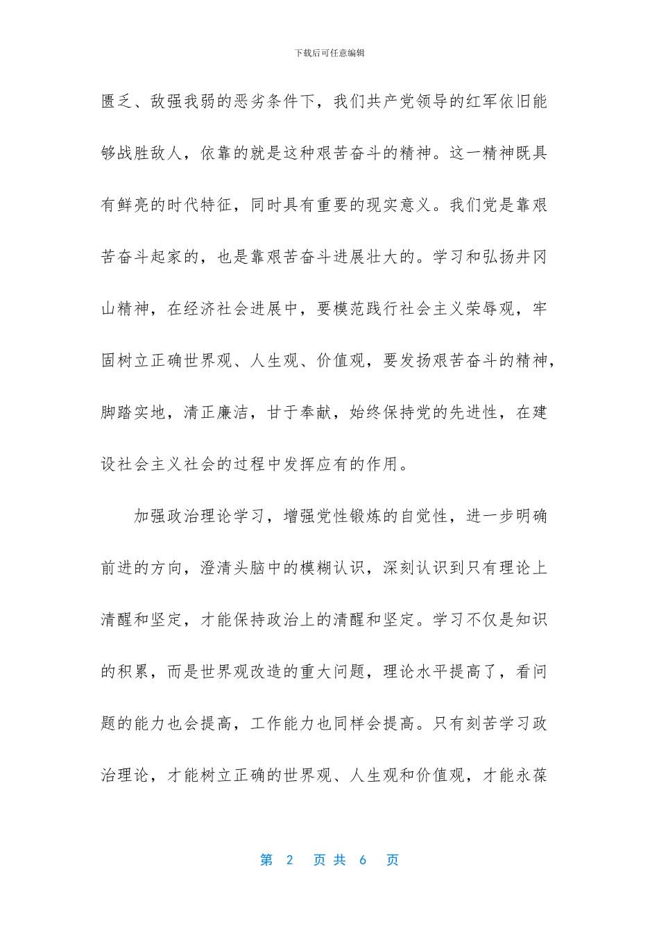 学习井冈山精神心得体会_第2页