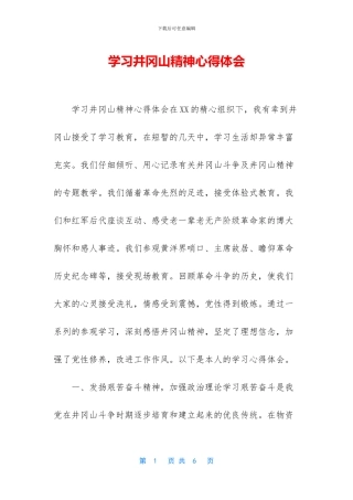 学习井冈山精神心得体会