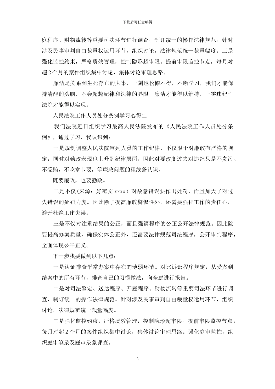 学习人民法院工作人员处分条例心得体会_第3页