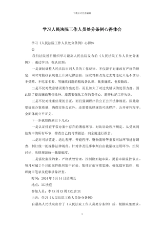 学习人民法院工作人员处分条例心得体会