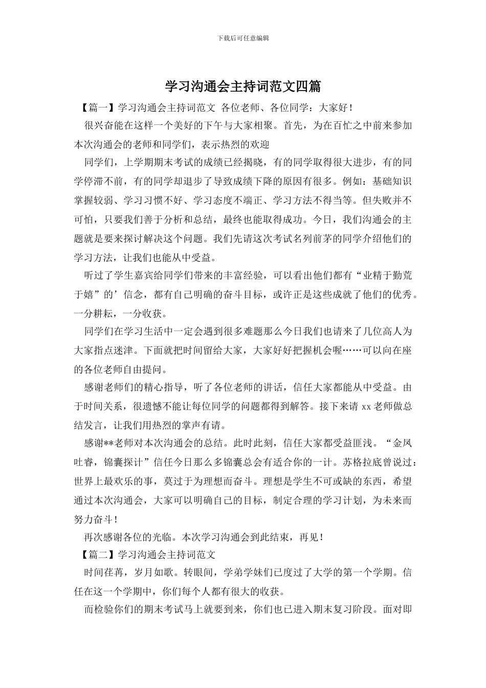 学习交流会主持词范文四篇_第1页