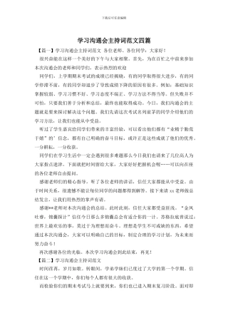 学习交流会主持词范文四篇