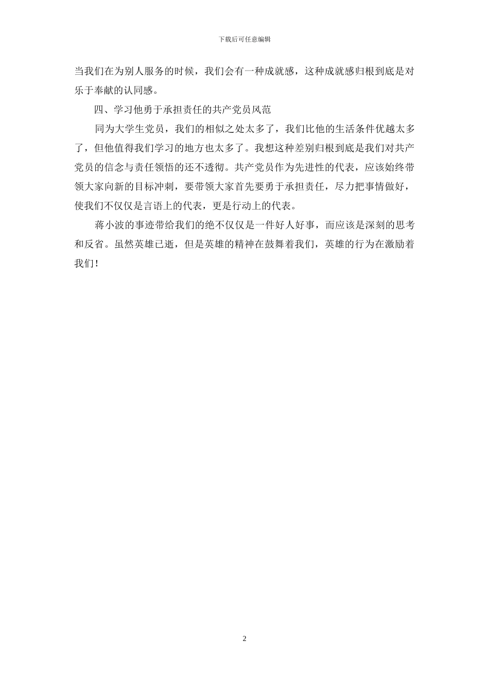 学习优秀学生党员蒋小波事迹感言_第2页