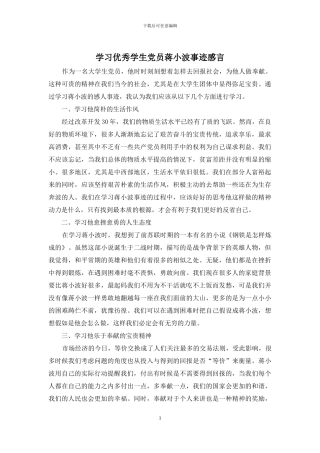 学习优秀学生党员蒋小波事迹感言
