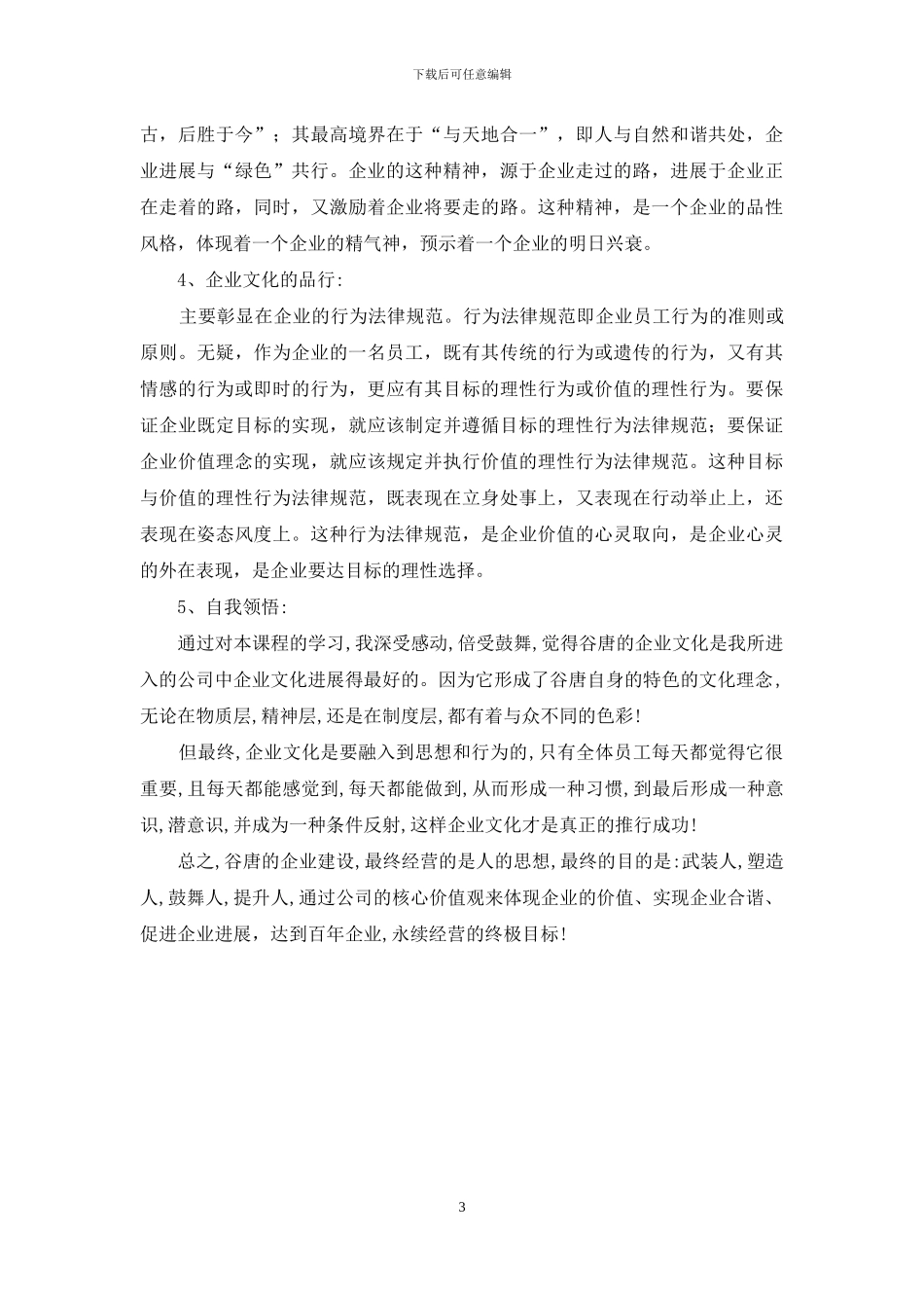 学习企业文化之心得体会_第3页