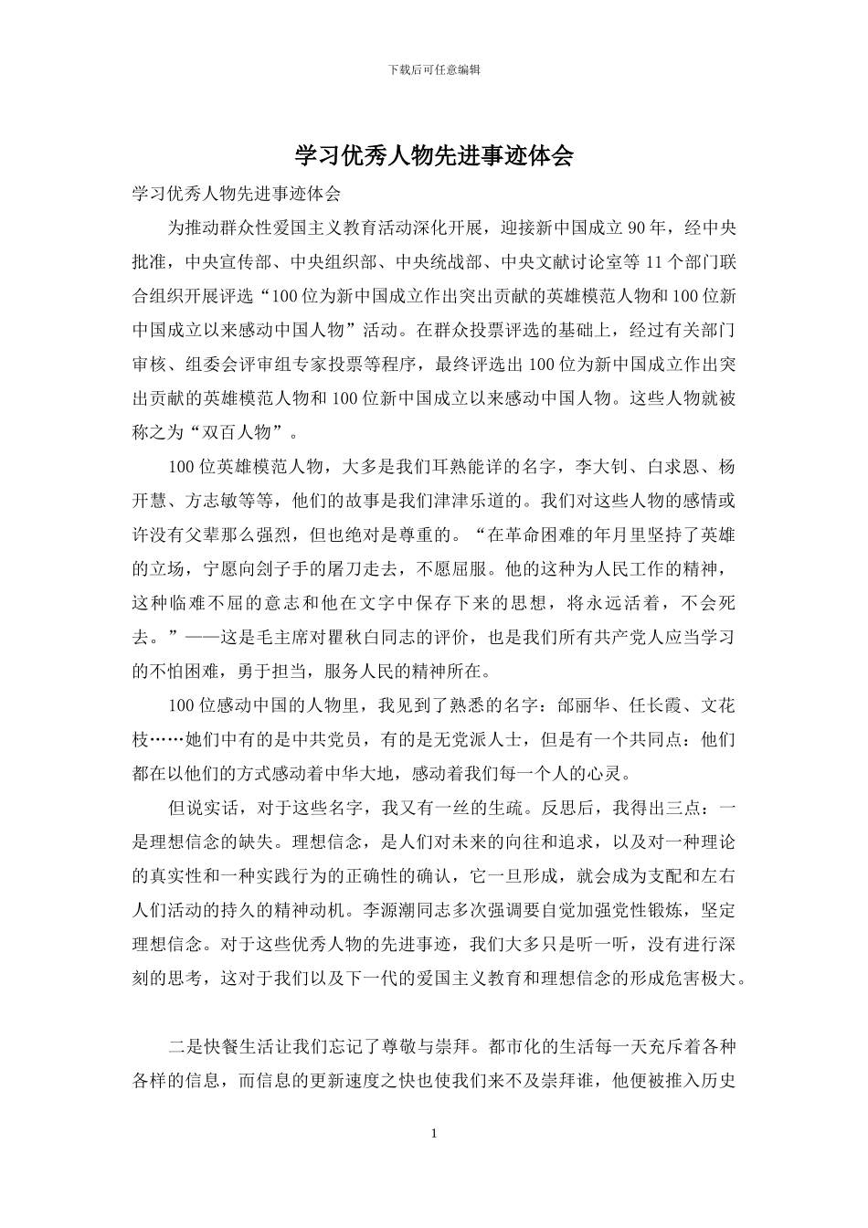 学习优秀人物先进事迹体会_第1页