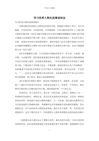 学习优秀人物先进事迹体会