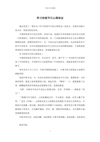 学习传统节日心得体会