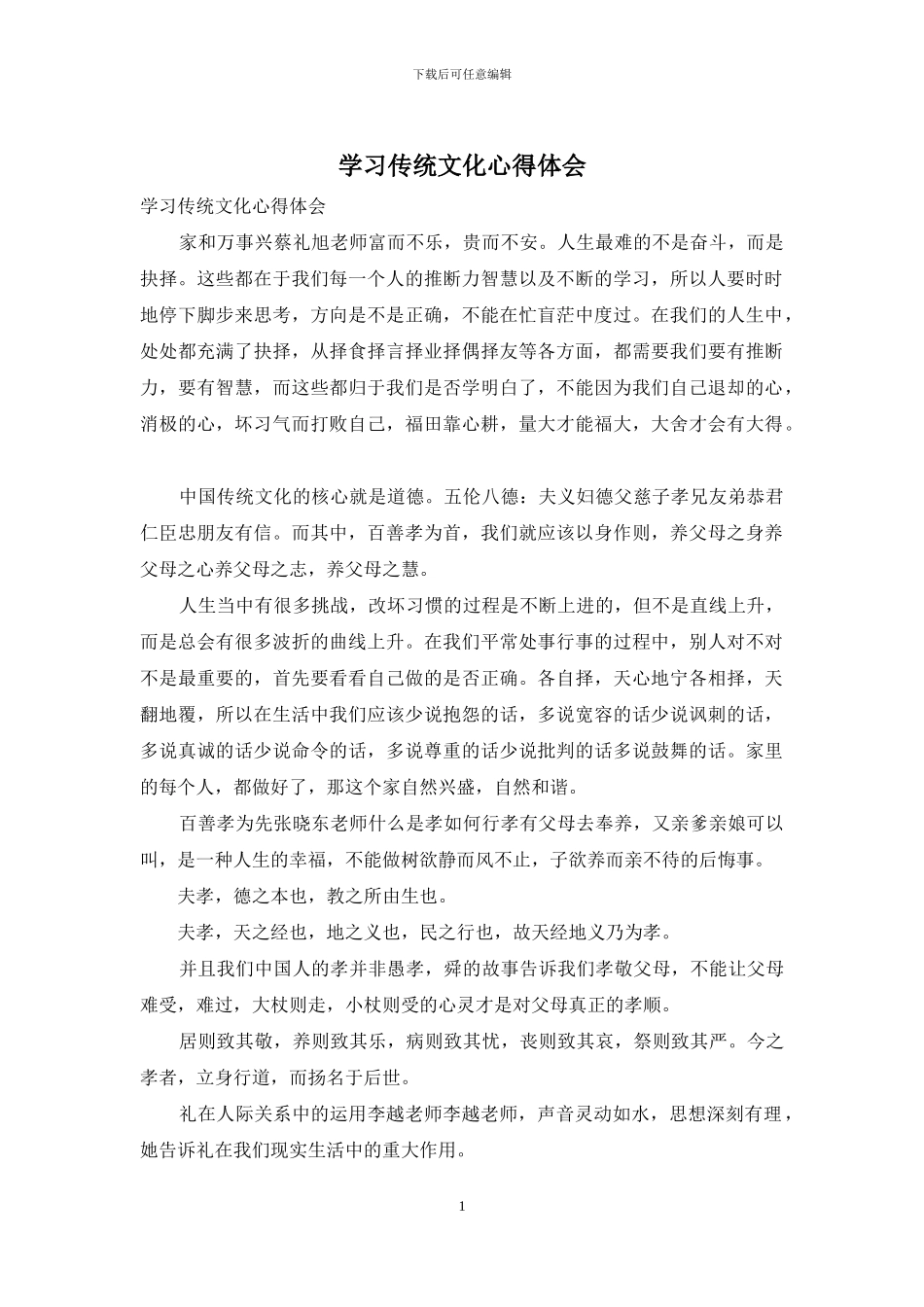 学习传统文化心得体会_第1页