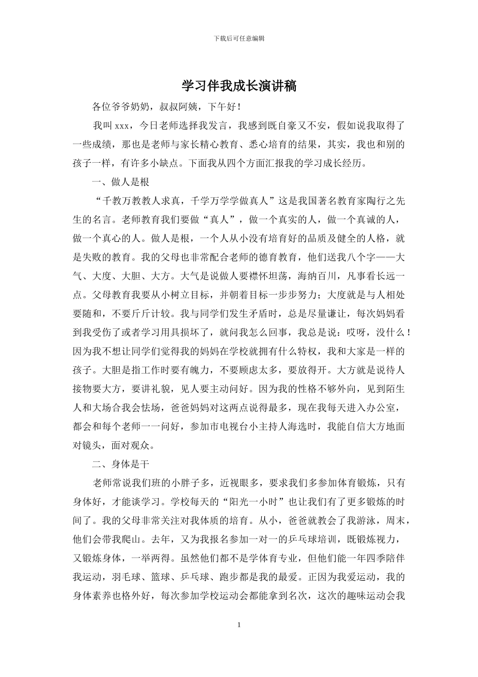 学习伴我成长演讲稿_第1页