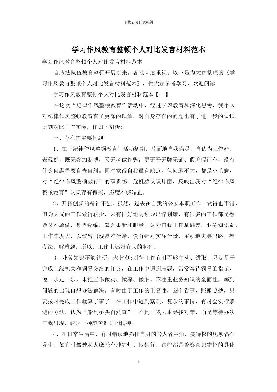 学习作风教育整顿个人对照发言材料范本_第1页