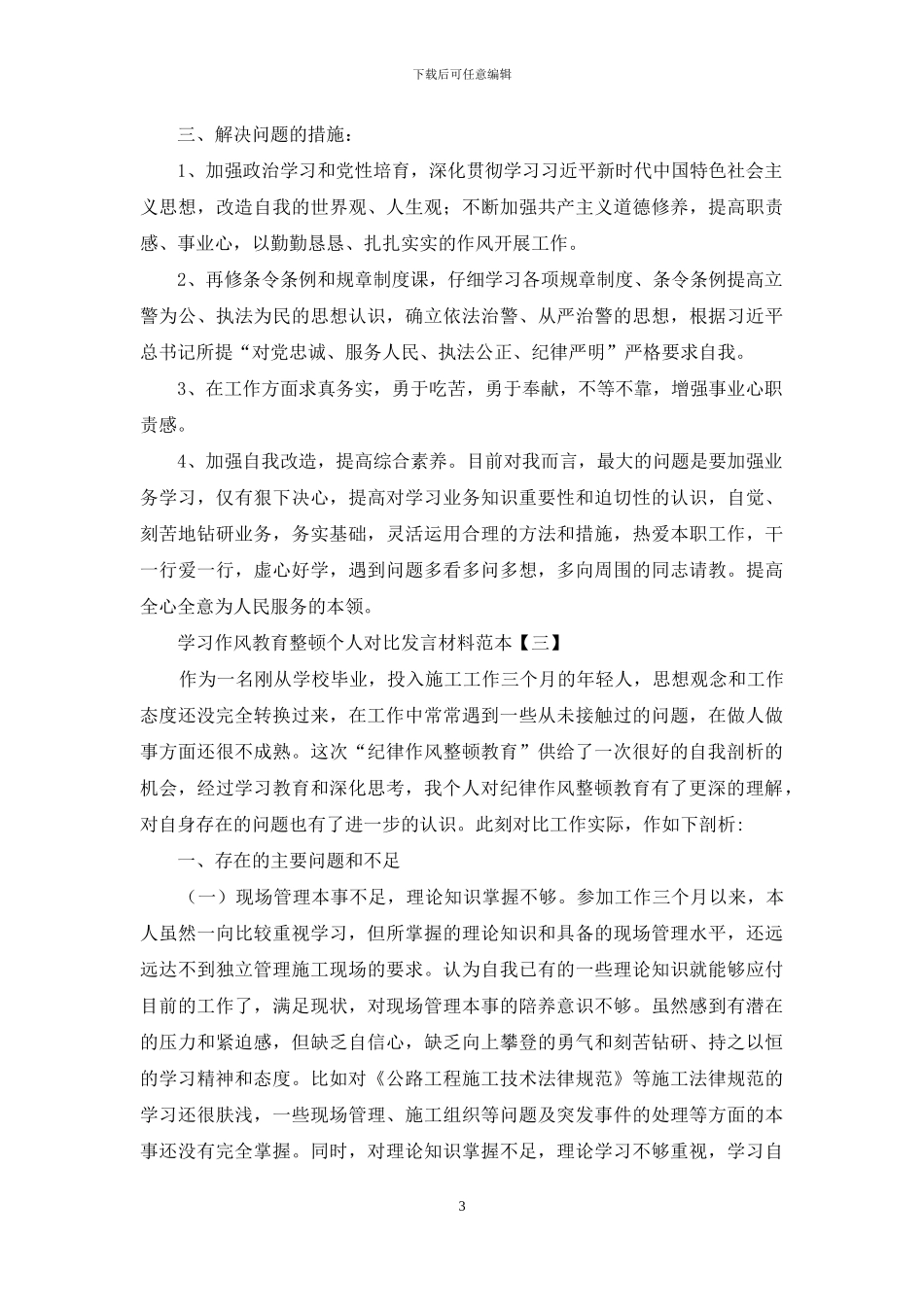 学习作风教育整顿个人对照发言材料范本_第3页