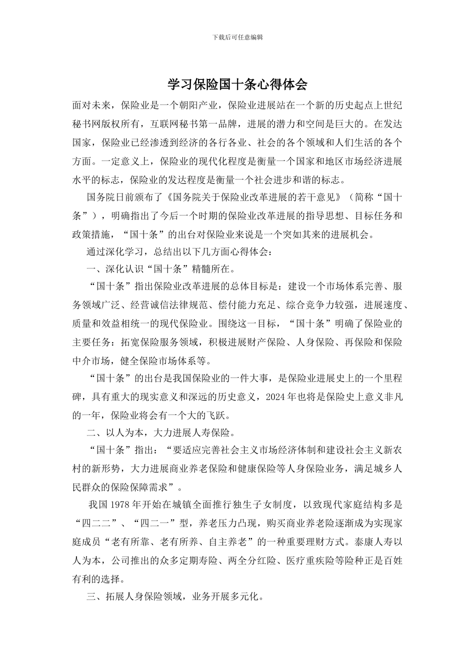 学习保险国十条心得体会_第1页