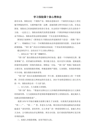 学习保险国十条心得体会