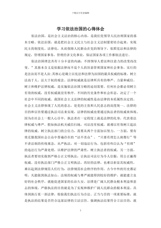 学习依法治国的心得体会