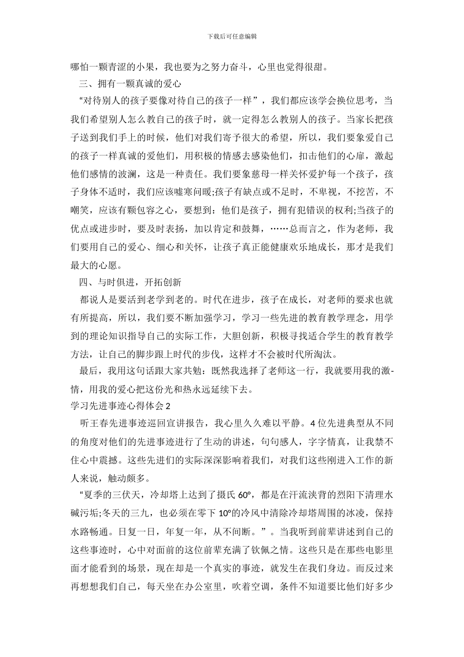 学习先进事迹心得体会_第3页