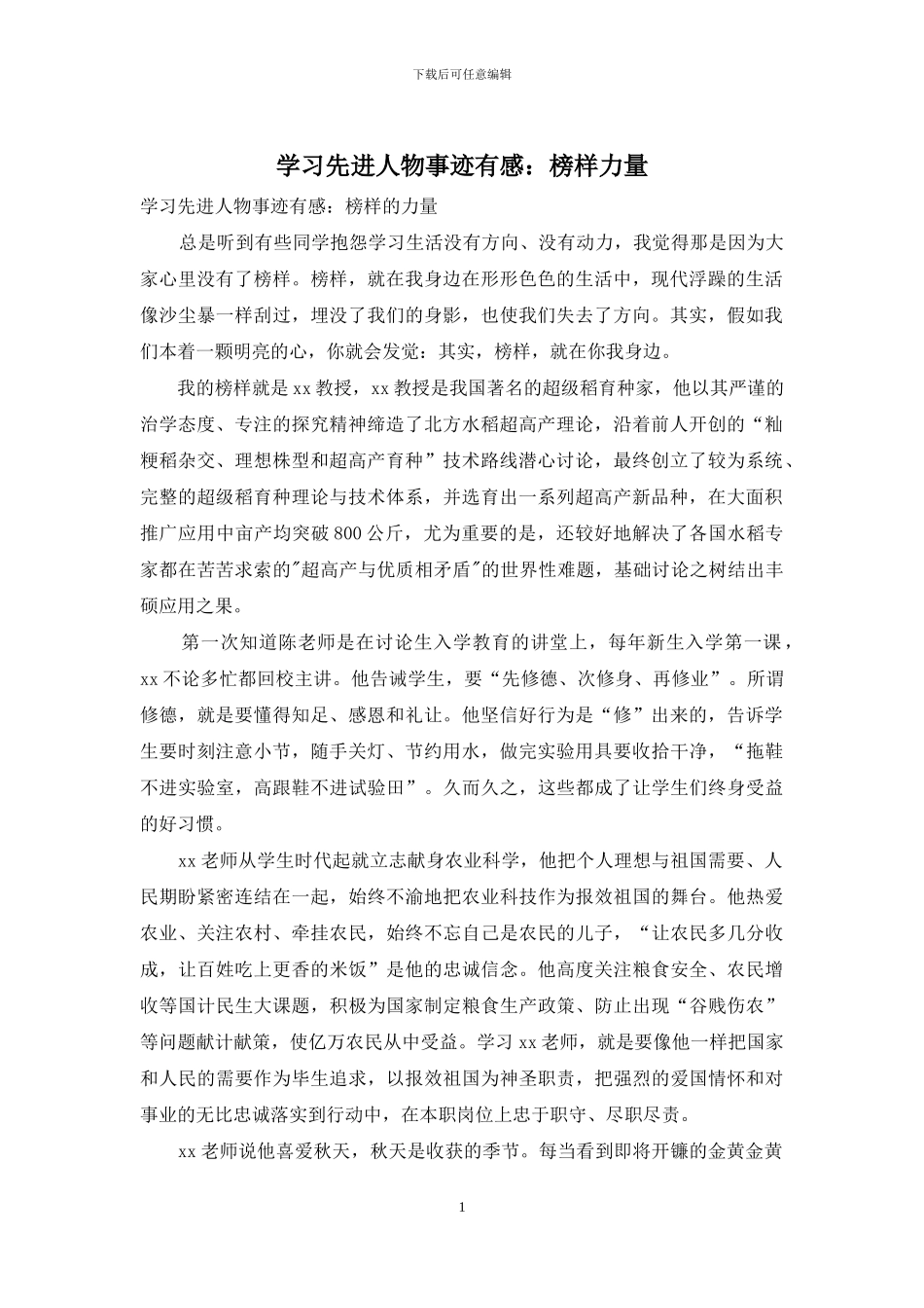 学习先进人物事迹有感：榜样力量_第1页