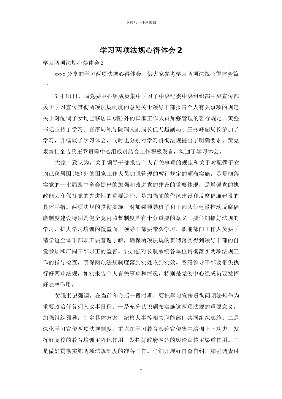 学习两项法规心得体会2_第1页